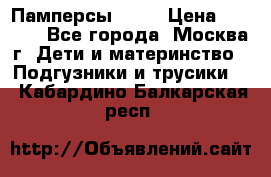 Памперсы Goon › Цена ­ 1 000 - Все города, Москва г. Дети и материнство » Подгузники и трусики   . Кабардино-Балкарская респ.